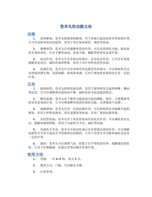 苍术丸的功能主治