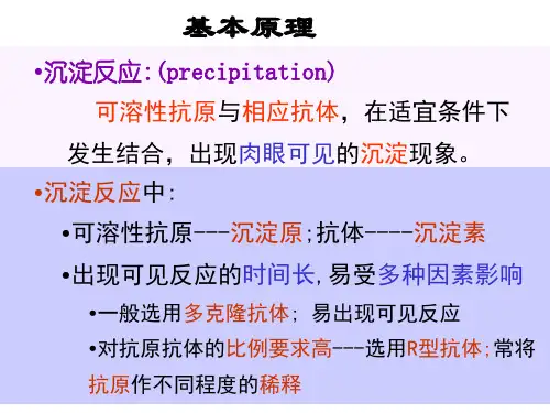 临床免疫学检验课件第6章沉淀反应2