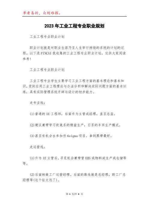 2023年工业工程专业职业规划