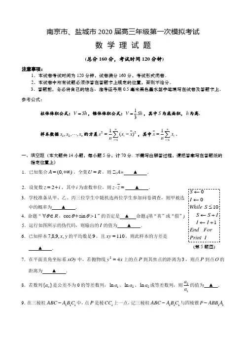 【数学】江苏省南京市、盐城市2020届高三第一次模拟考试(1月) 数学(理)