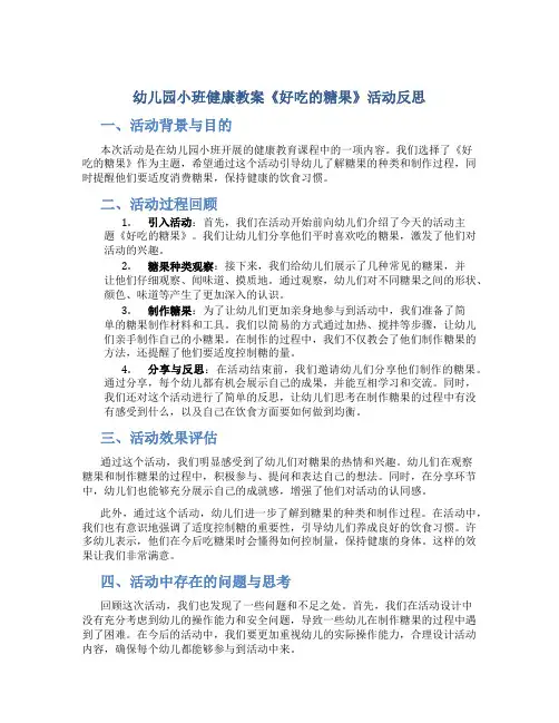 幼儿园小班健康教案《好吃的糖果》活动反思