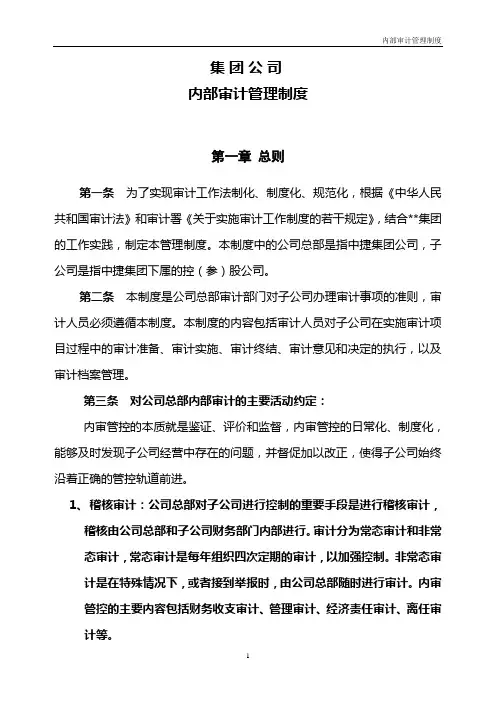 【审计制度】集团公司内部审计管理制度(WORD17页)