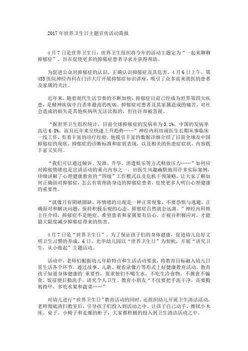 最新世界卫生日主题宣传活动简报