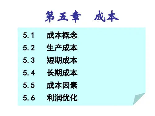 05 成本理论—西方经济学课件PPT