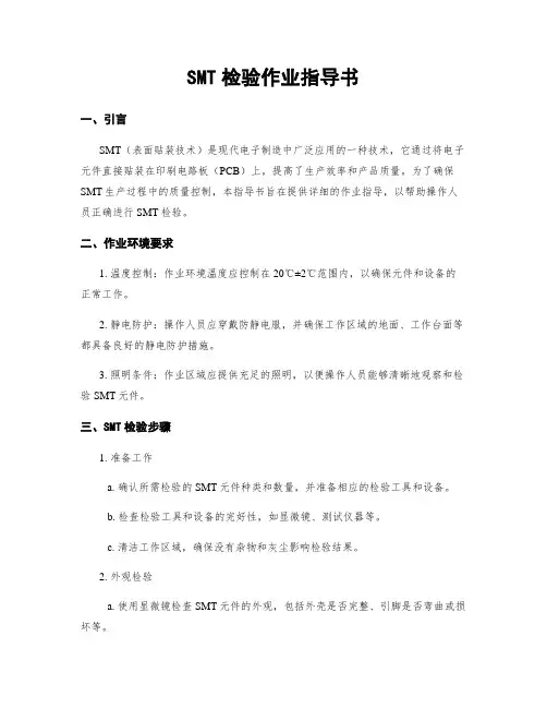 SMT检验作业指导书