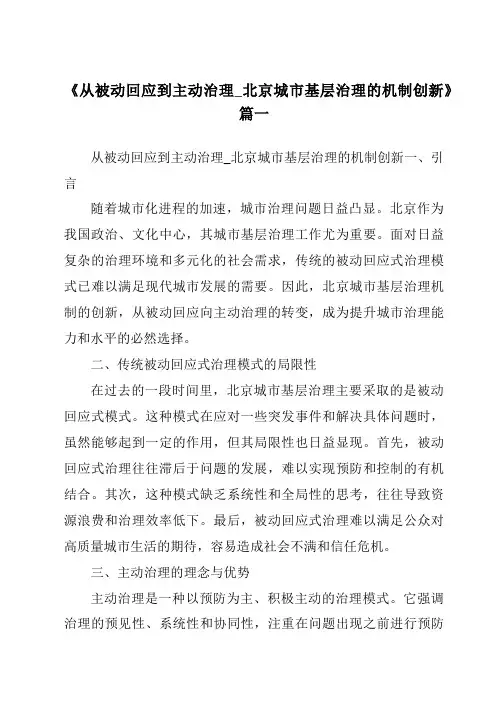 《2024年从被动回应到主动治理_北京城市基层治理的机制创新》范文