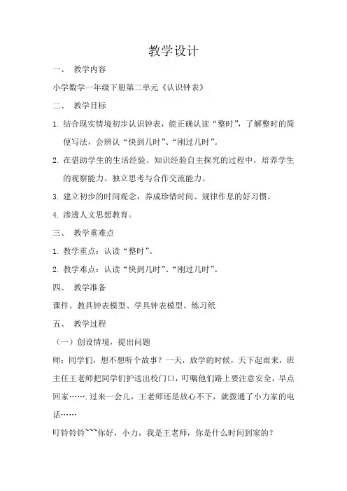 一年级数学下册教案  第二单元认识钟表   青岛版
