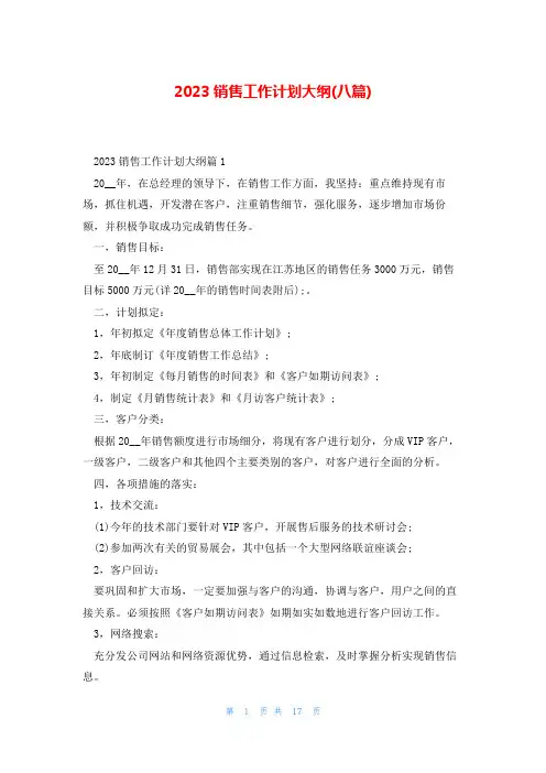 2023销售工作计划大纲(八篇)