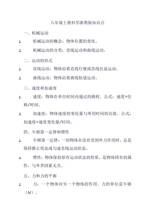 八年级上册科学浙教版知识点