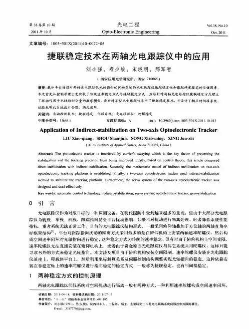 捷联稳定技术在两轴光电跟踪仪中的应用