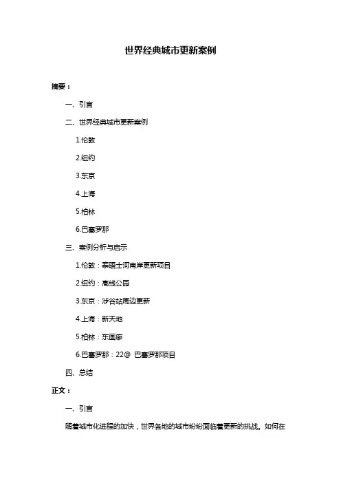 世界经典城市更新案例