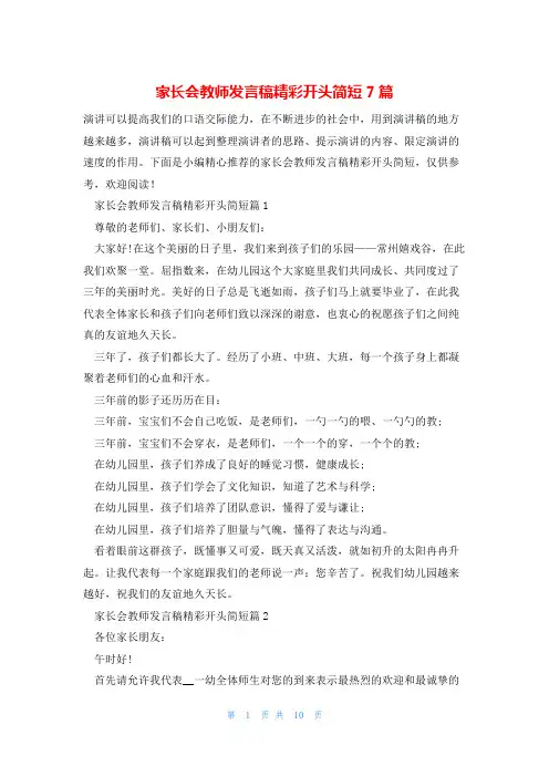 家长会教师发言稿精彩开头简短7篇