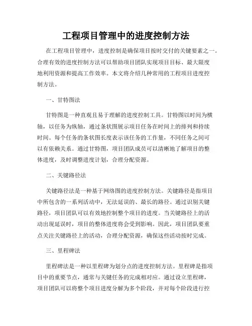 工程项目管理中的进度控制方法