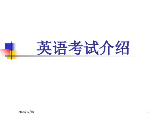 中国现行各类英语考试介绍PPT教学课件