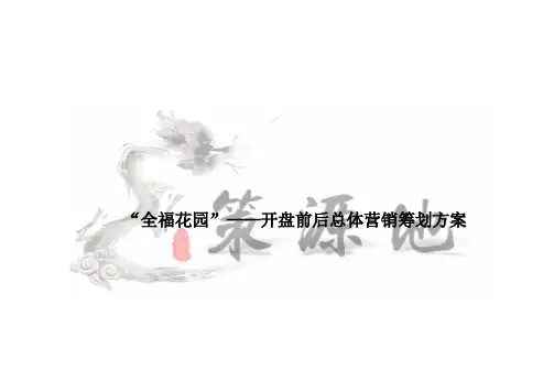 全福花园开盘前后总体营销方案解读