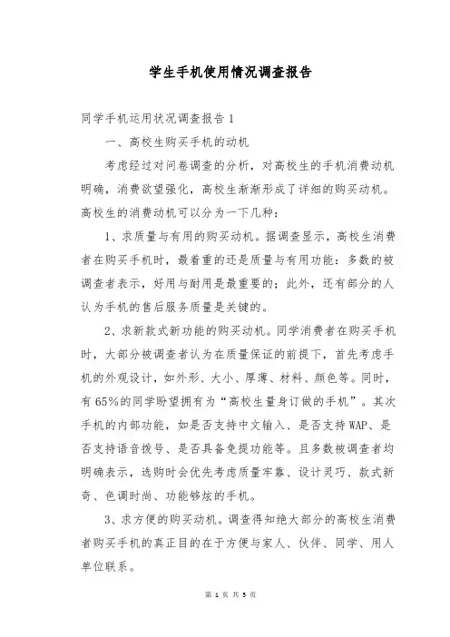 学生手机使用情况调查报告