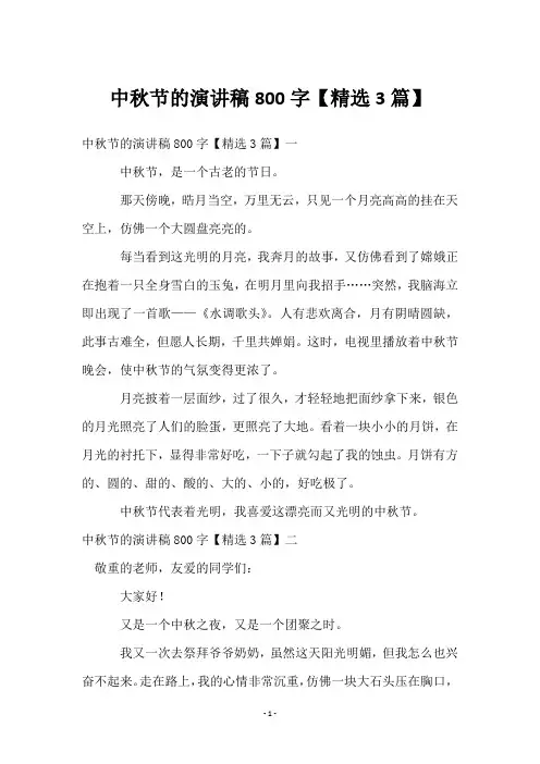 中秋节的演讲稿800字【精选3篇】