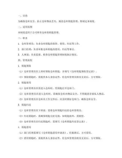 仓库钥匙的管理制度