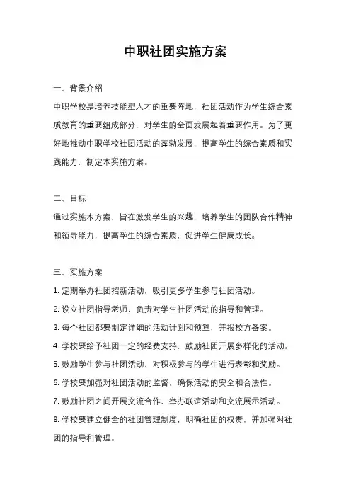中职社团实施方案