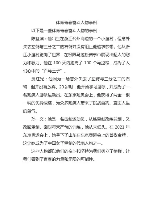 体育青春奋斗人物事例
