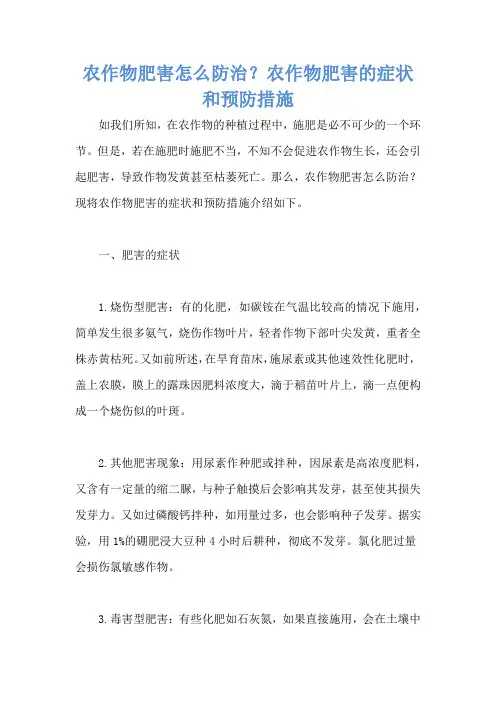 农作物肥害怎么防治？农作物肥害的症状和预防措施