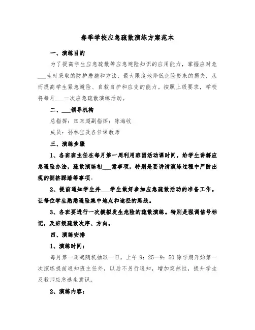 春季学校应急疏散演练方案范本(二篇)