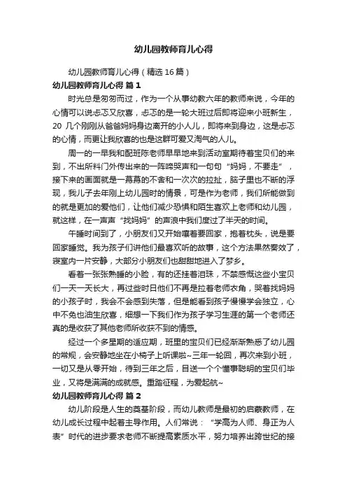 幼儿园教师育儿心得（精选16篇）