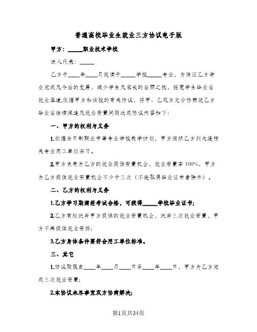 普通高校毕业生就业三方协议电子版(十篇)