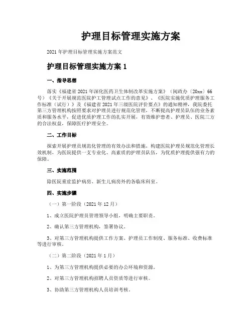护理目标管理实施方案