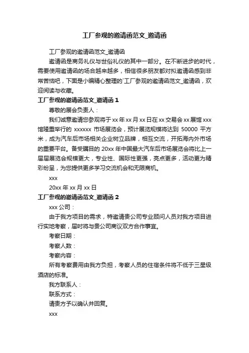 工厂参观的邀请函范文_邀请函