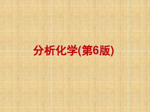 分析化学(第6版)整套教学课件
