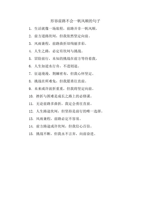 形容前路不会一帆风顺的句子
