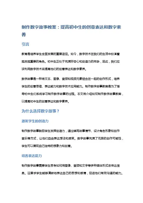 制作数字故事教案：提高初中生的创意表达和数字素养