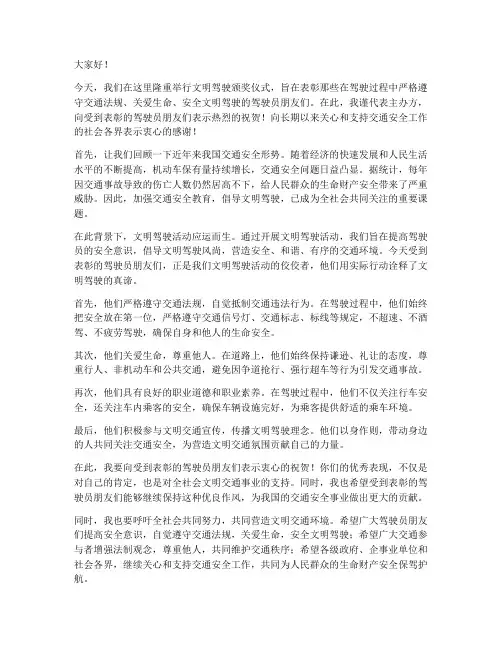 文明驾驶颁奖领导发言稿