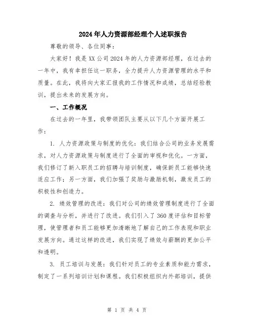 2024年人力资源部经理个人述职报告
