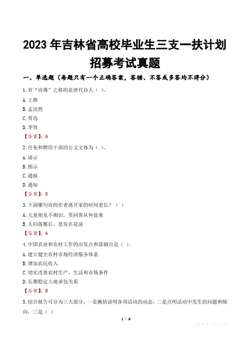 2023年吉林省高校毕业生三支一扶计划招募考试真题