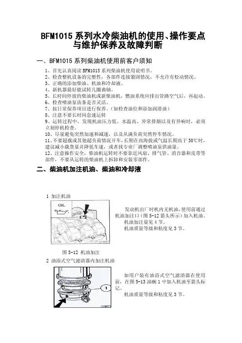 BFM1015系列柴油机的使用、操作要点与维护保养及故障判断