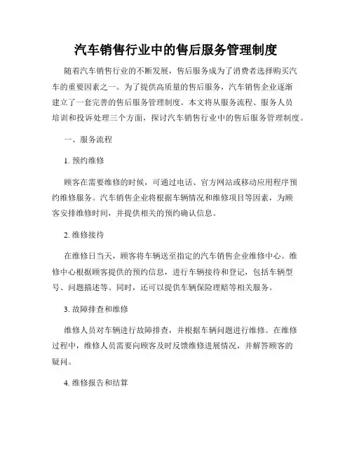 汽车销售行业中的售后服务管理制度