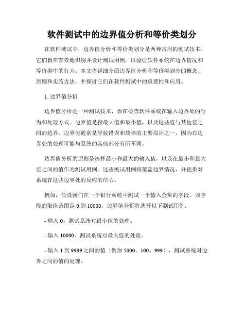 软件测试中的边界值分析和等价类划分