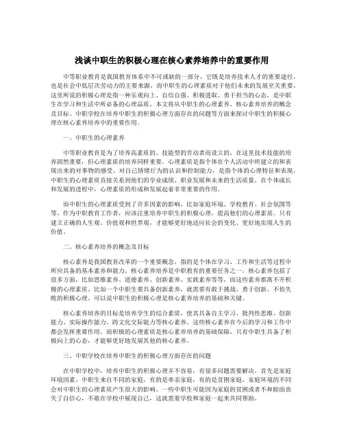 浅谈中职生的积极心理在核心素养培养中的重要作用