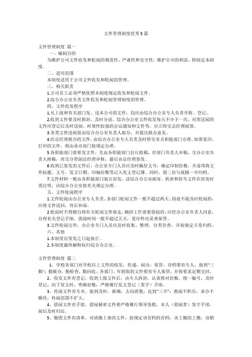 文件管理制度优秀5篇