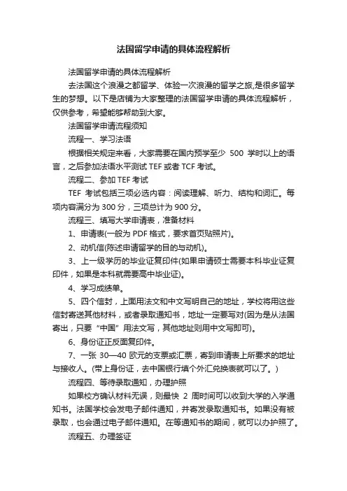 法国留学申请的具体流程解析