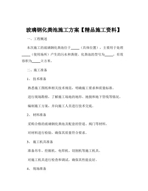 玻璃钢化粪池施工方案【精品施工资料】