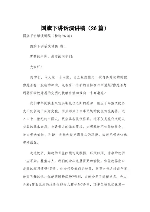 国旗下讲话演讲稿(26篇)