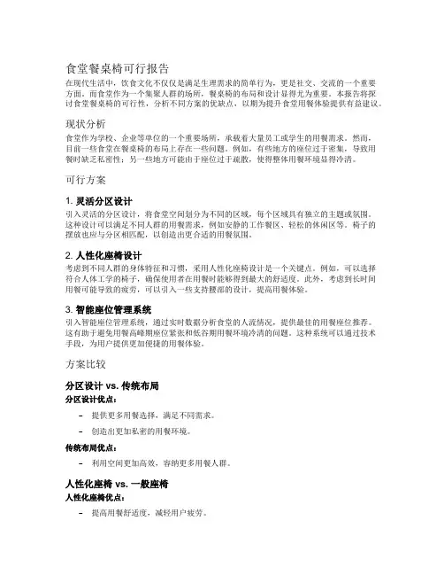 食堂餐桌椅可行报告