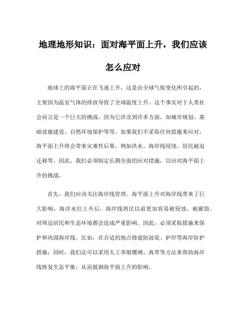 地理地形知识：面对海平面上升,我们应该怎么应对
