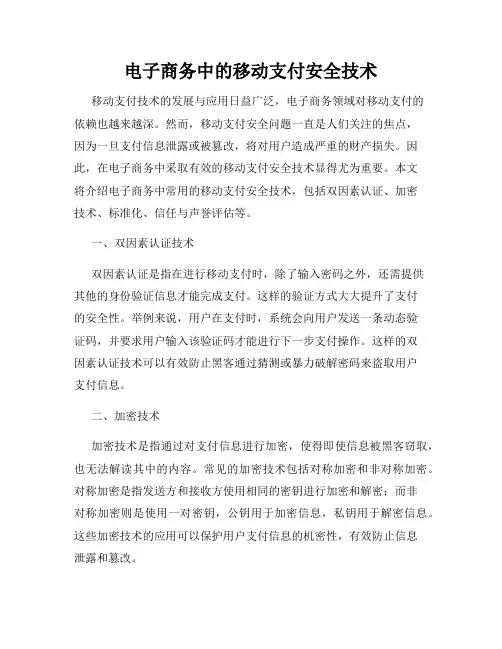电子商务中的移动支付安全技术