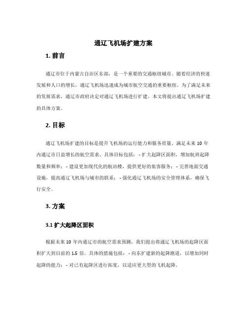 通辽飞机场扩建方案
