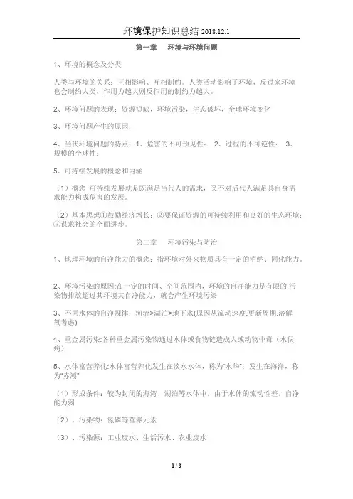 (完整版)选修六环境保护知识点