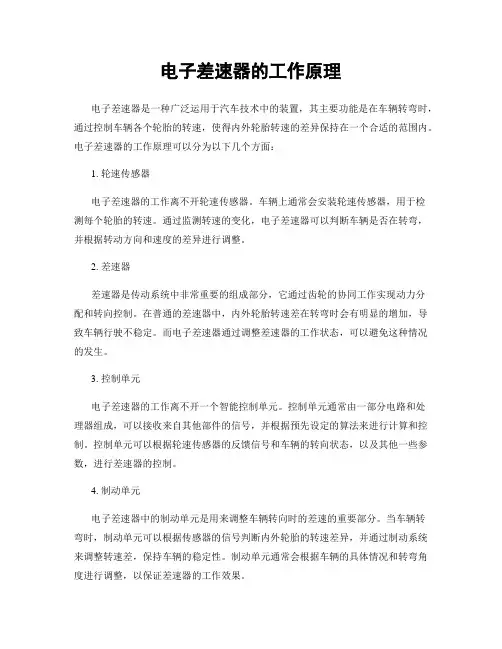 电子差速器的工作原理